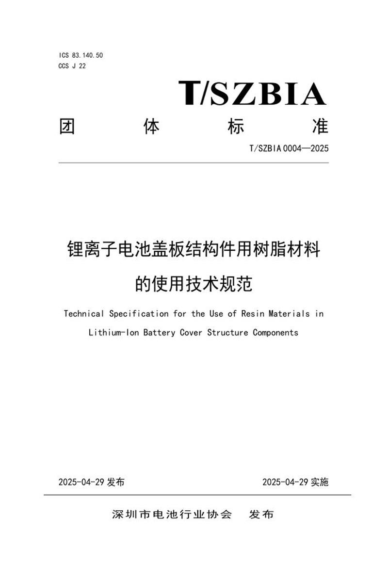 T/SZBIA 0004-2025 锂离子电池盖板结构件用树脂材料的使用技术规范资源截图