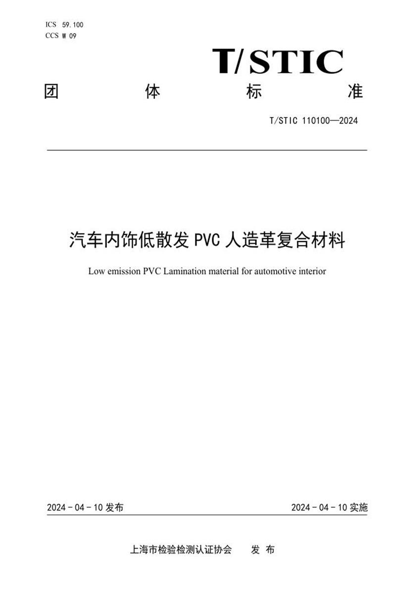 T/STIC 110100-2024 汽车内饰低散发PVC人造革复合材料资源截图