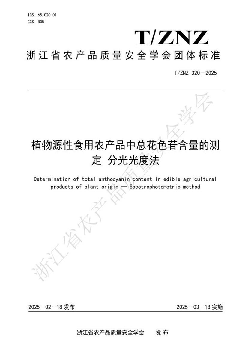 T/ZNZ 320-2025 植物源性食用农产品中总花色苷含量的测定 分光光度法资源截图