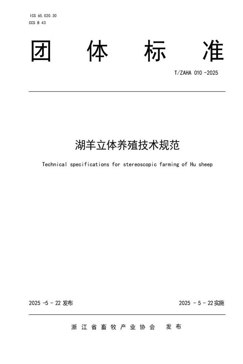 T/ZAHA 010-2025 湖羊立体养殖技术规范资源截图