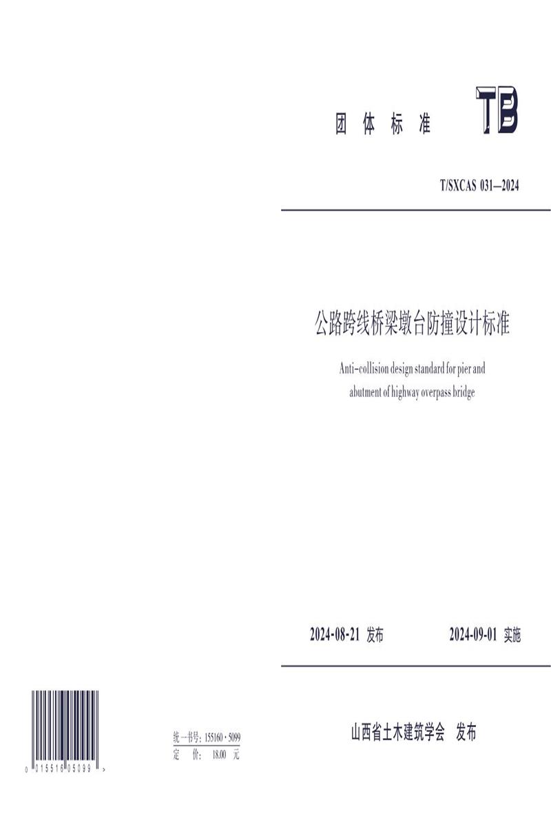 T/SXCAS 031-2024 公路跨线桥梁墩台防撞设计标准 标准封面