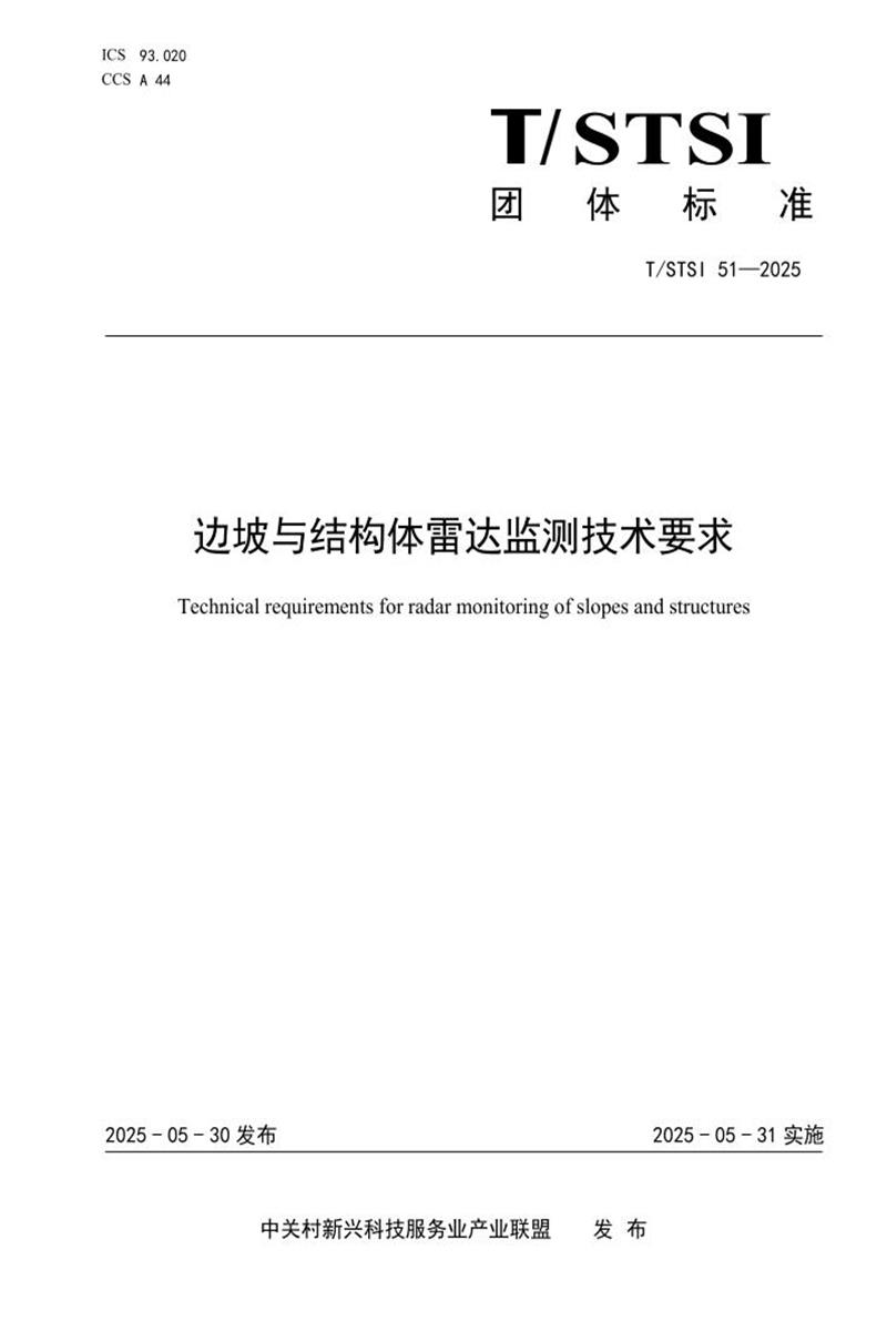 T/STSI 51-2025 边坡与结构体雷达监测技术要求资源截图