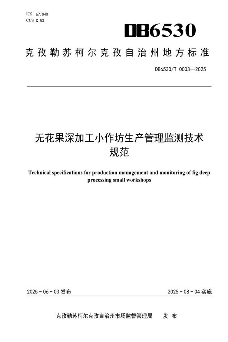 DB6530/T 0003-2025 无花果深加工小作坊生产管理监测技术规范资源截图
