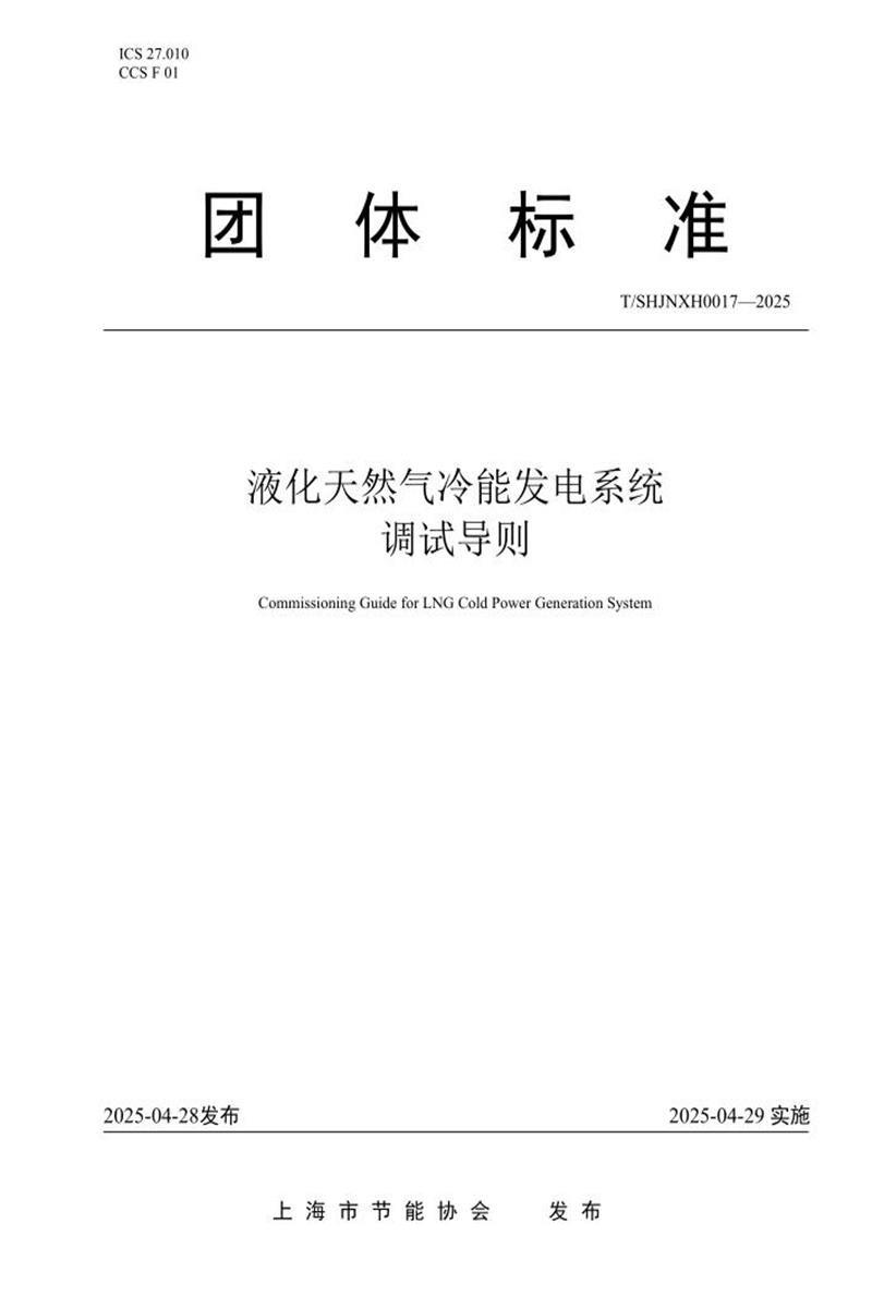 T/SHJNXH 0017-2025 液化天然气冷能发电系统调试导则资源截图