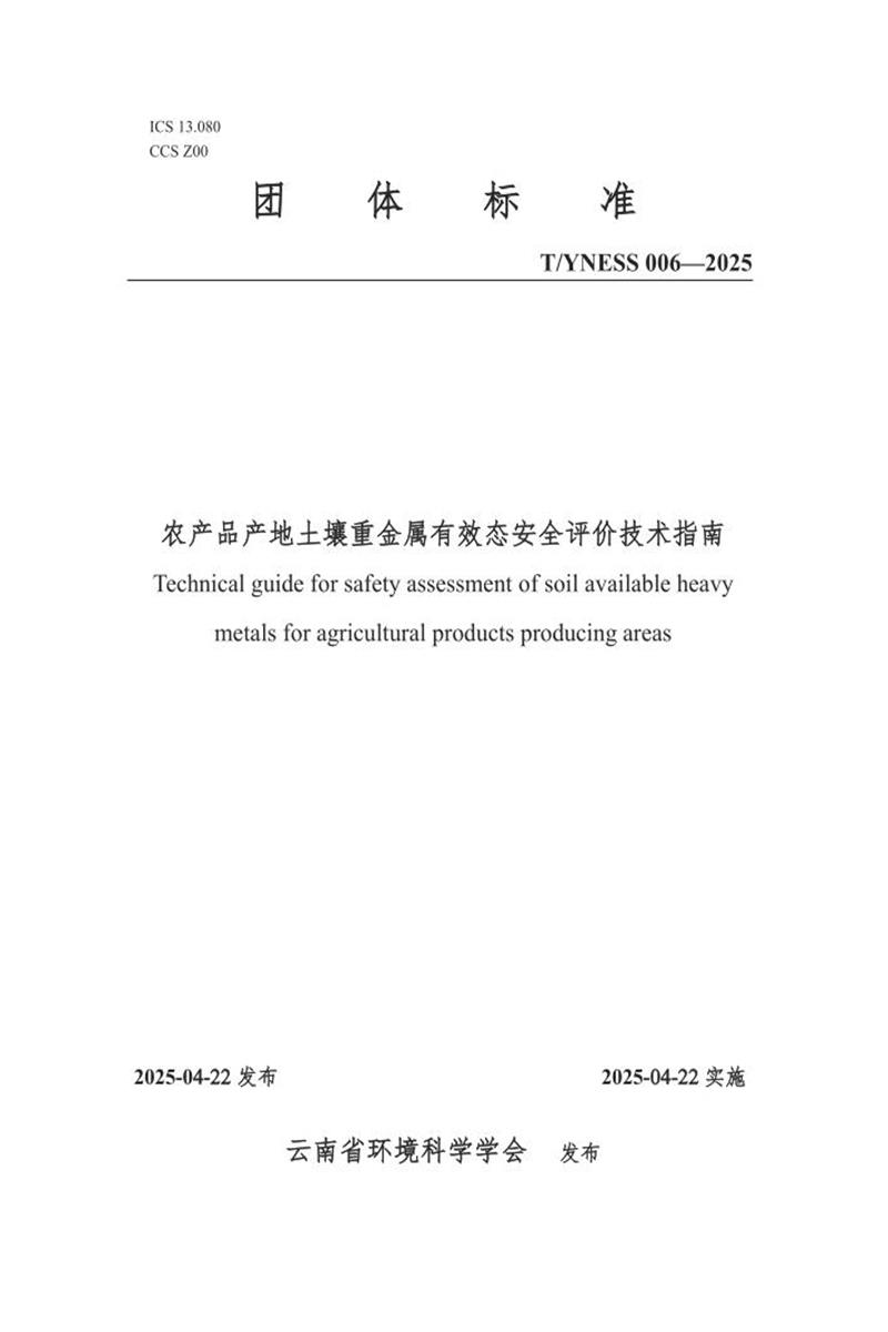 T/YNESS 006-2025 农产品产地土壤重金属有效态安全评价技术指南资源截图