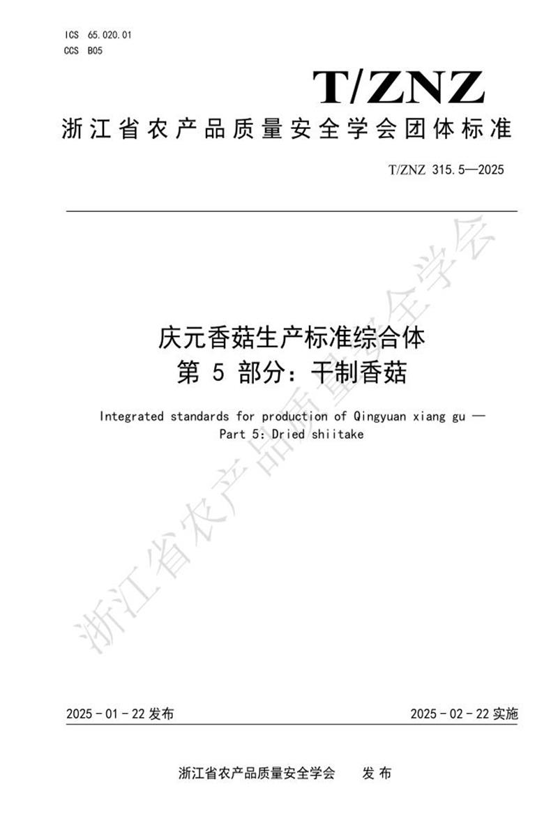 T/ZNZ 315.5-2025 庆元香菇生产标准综合体 第5部分：干制香菇资源截图
