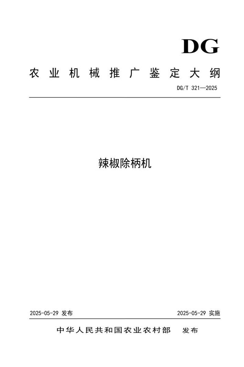 DG/T 321-2025 辣椒除柄机 标准封面