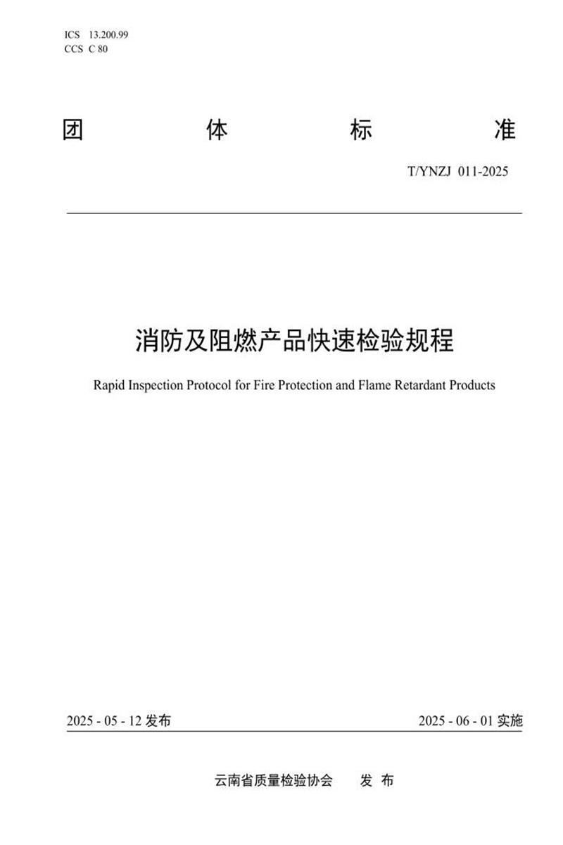 T/YNZJ 011-2025 消防及阻燃产品快速检验规程资源截图