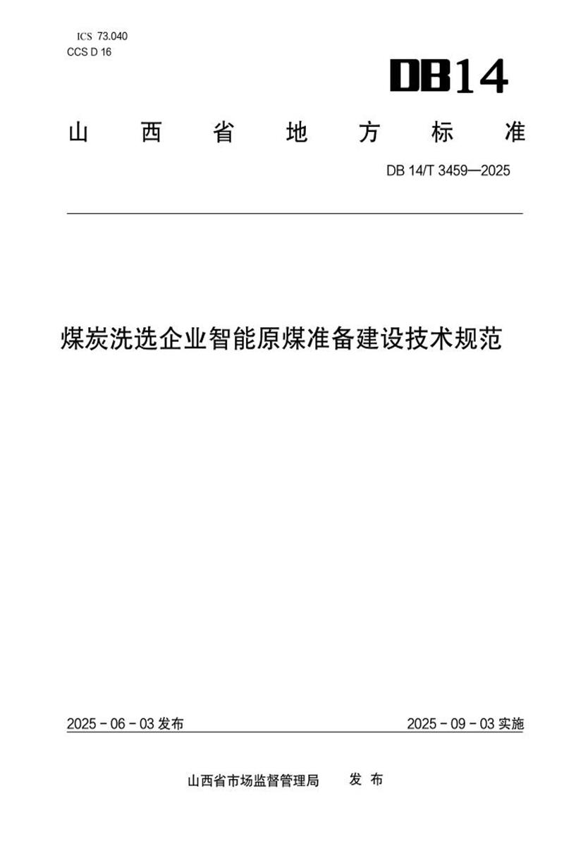 DB14/T 3459-2025 煤炭洗选企业智能原煤准备建设技术规范资源截图