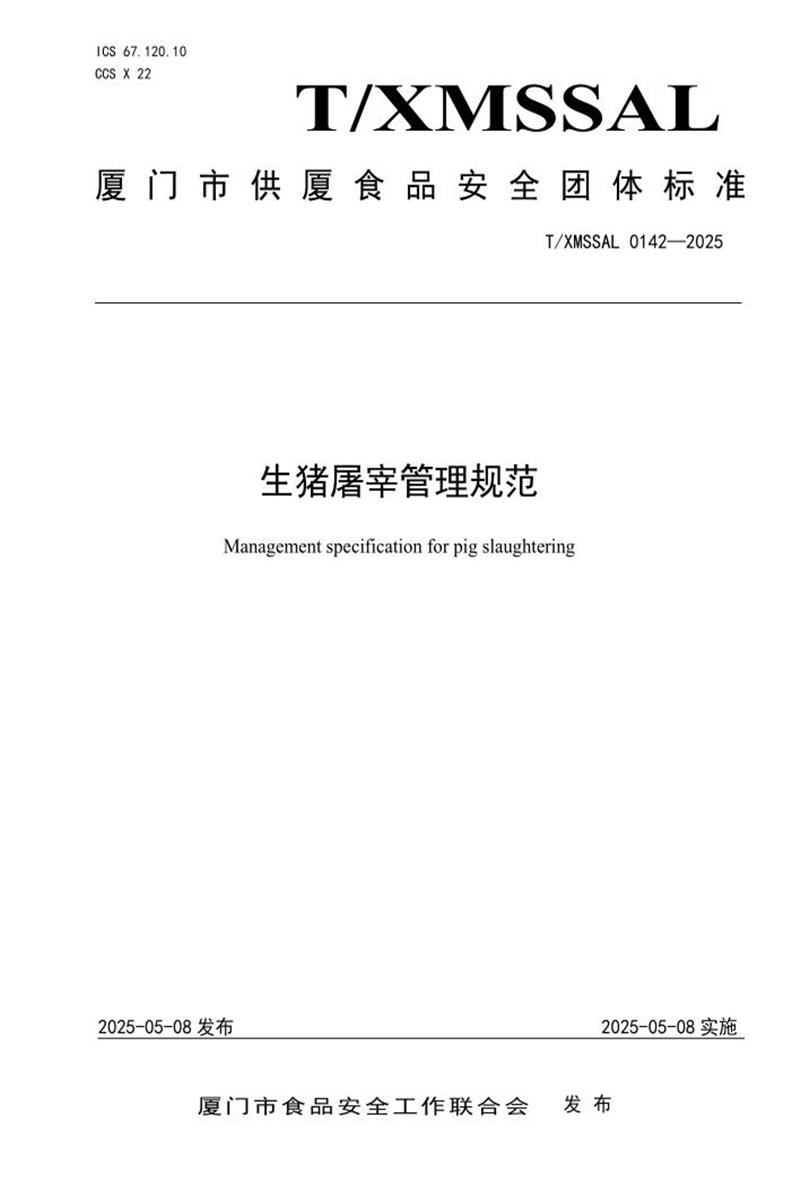 T/XMSSAL 0142-2025 生猪屠宰管理规范资源截图