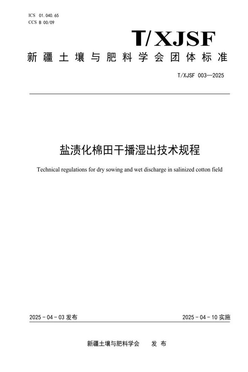 T/XJSF 003-2025 盐渍化棉田干播湿出技术规程资源截图