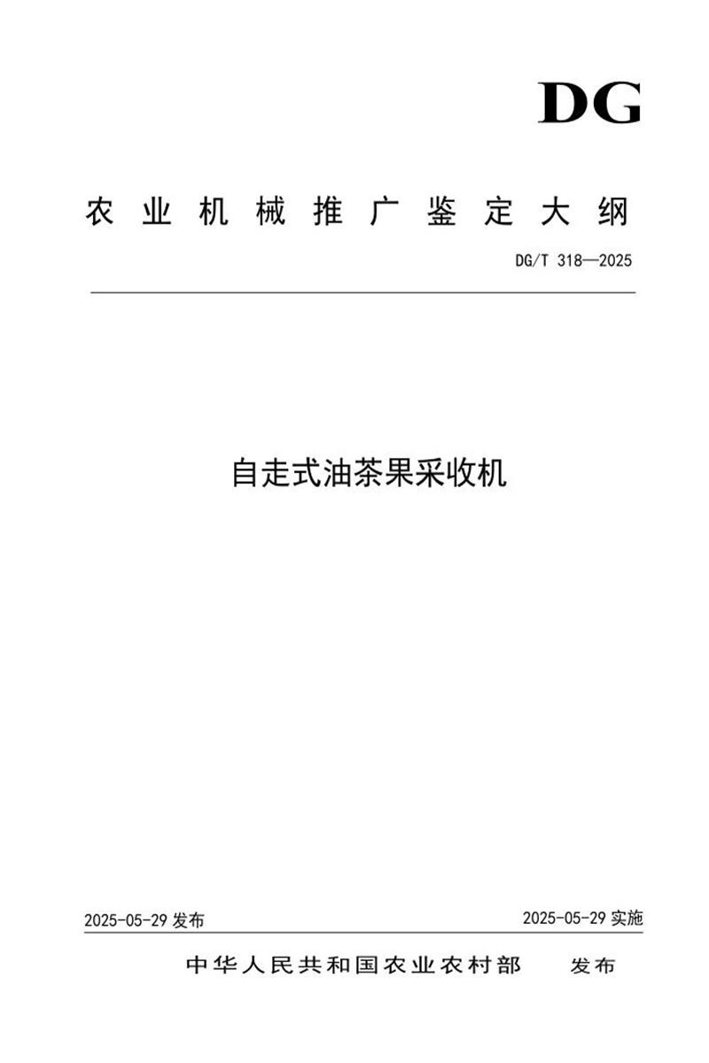 DG/T 318-2025 自走式油茶果采收机 标准封面