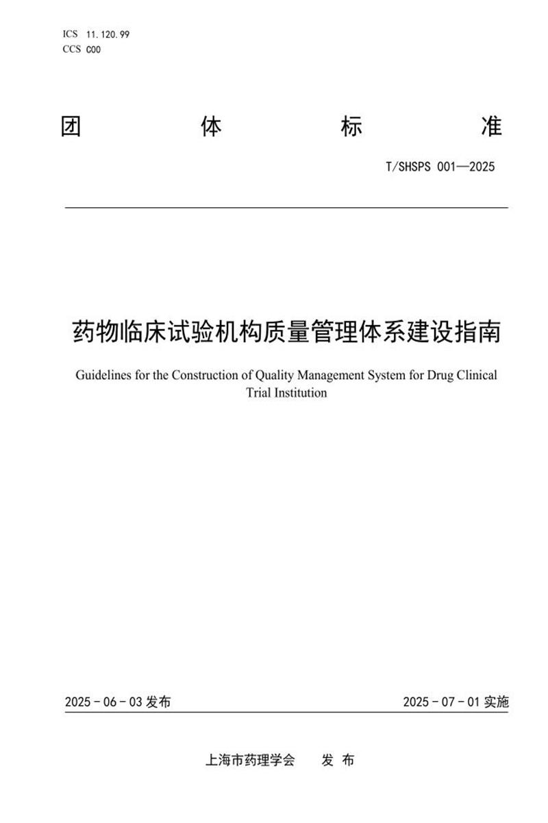 T/SHSPS 001-2025 药物临床试验机构质量管理体系建设指南资源截图