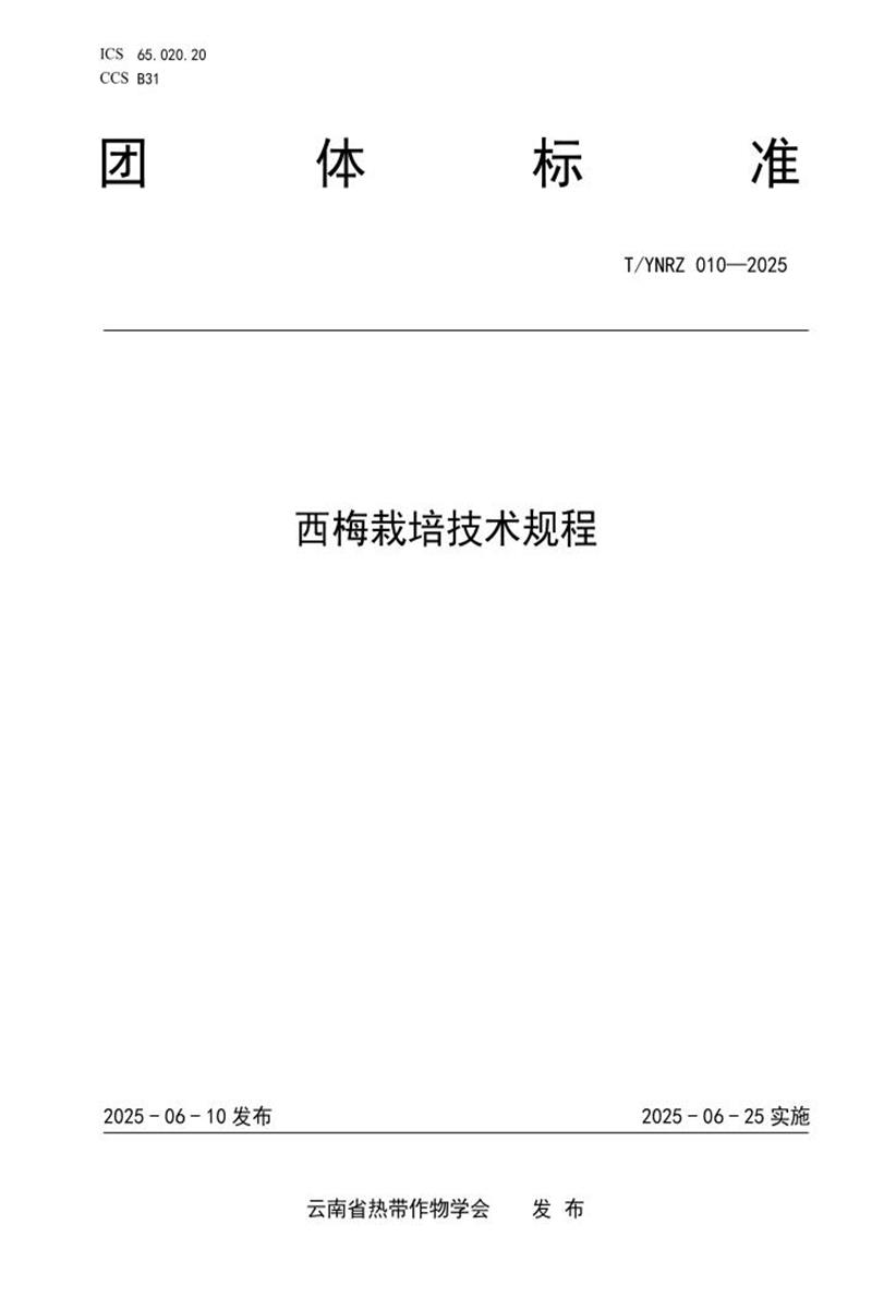 T/YNRZ 010-2025 西梅栽培技术规程资源截图