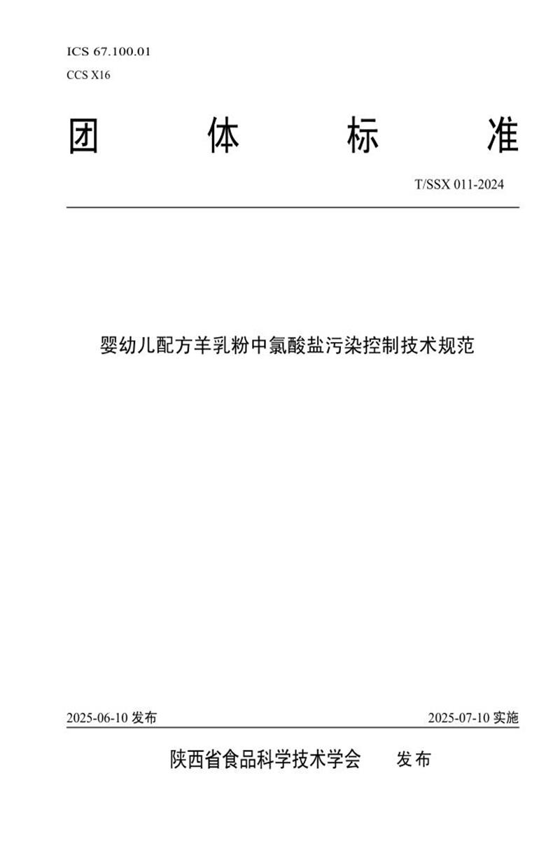 T/SSX 011-2024 婴幼儿配方羊乳粉中氯酸盐污染控制技术规范资源截图