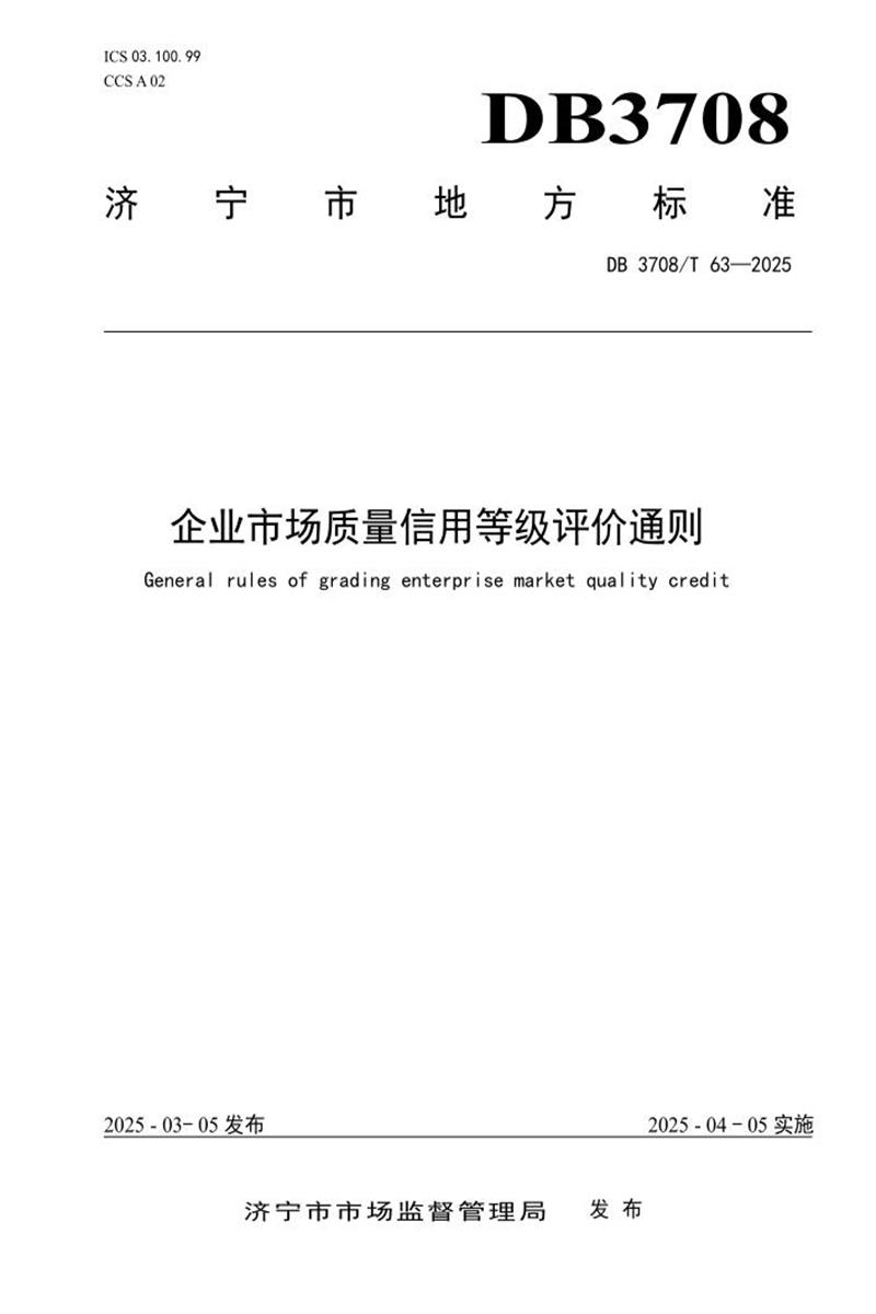 DB3708/T 63-2025 企业市场质量信用等级评价通则资源截图