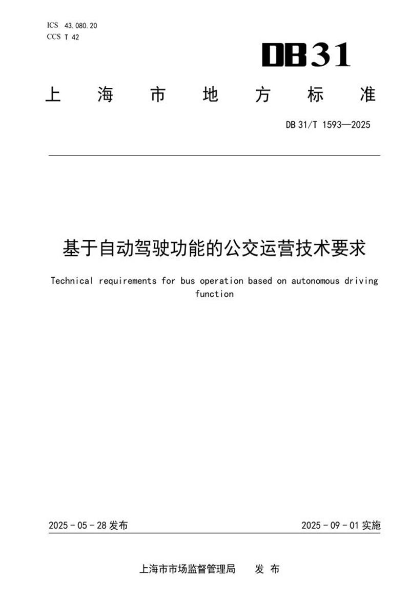 DB31/T 1593-2025 基于自动驾驶功能的公交运营技术要求资源截图