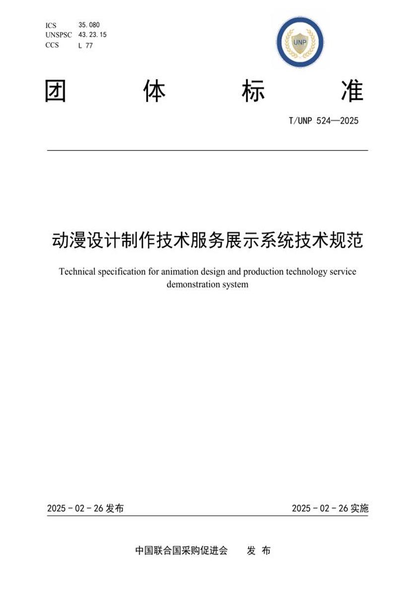 T/UNP 524-2025 动漫设计制作技术服务展示系统技术规范资源截图