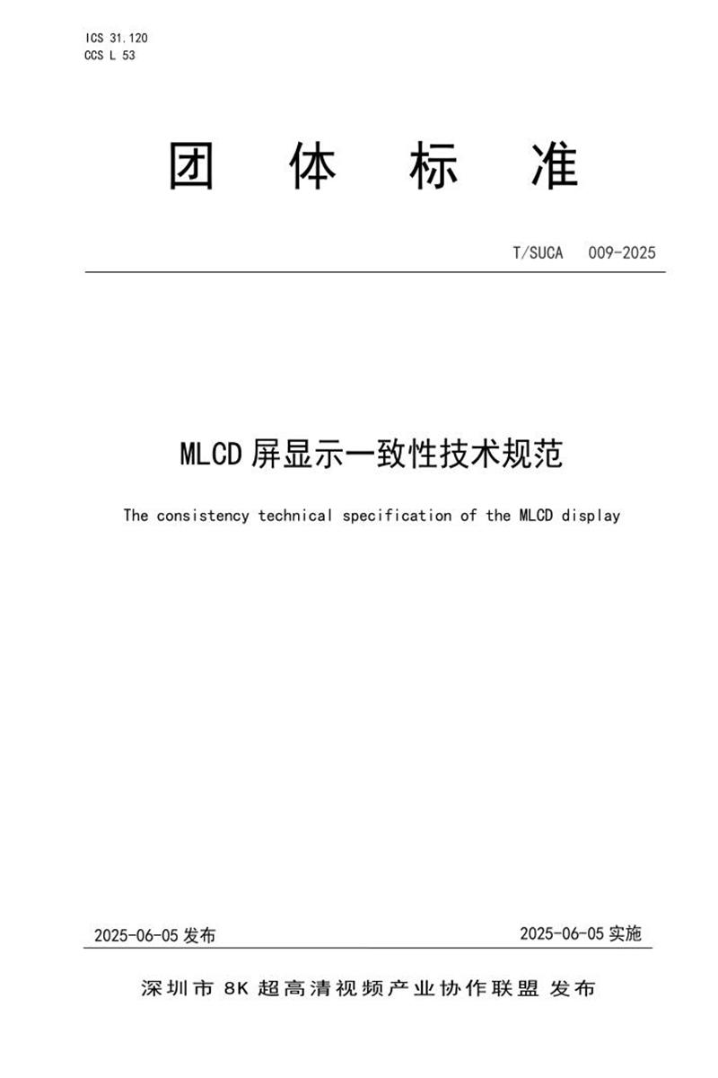 T/SUCA 009-2025 MLCD屏显示一致性技术规范资源截图