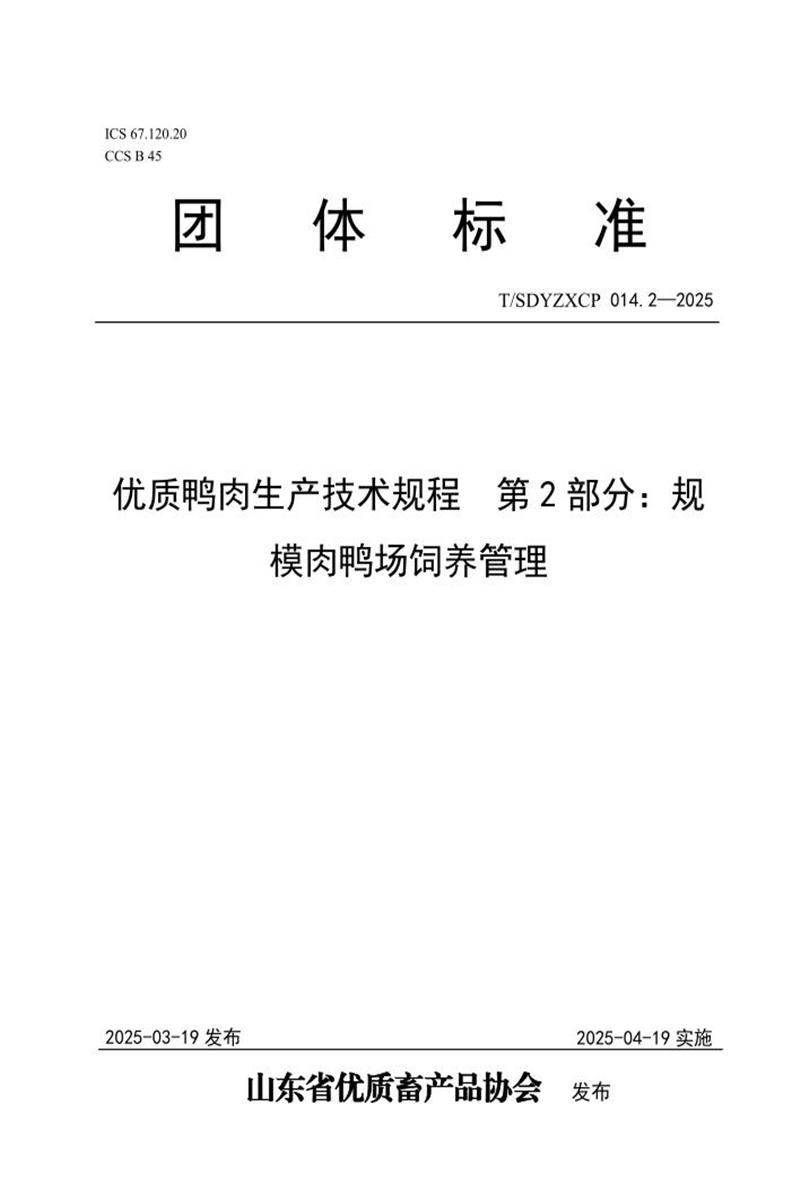 T/SDYZXCP 014.2-2025 优质鸭肉生产技术规程 第2部分：规模肉鸭场饲养管理资源截图