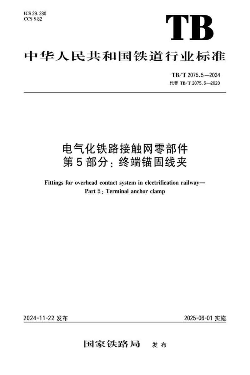 TB/T 2075.5-2024 电气化铁路接触网零部件 第5部分：终端锚固线夹 标准封面