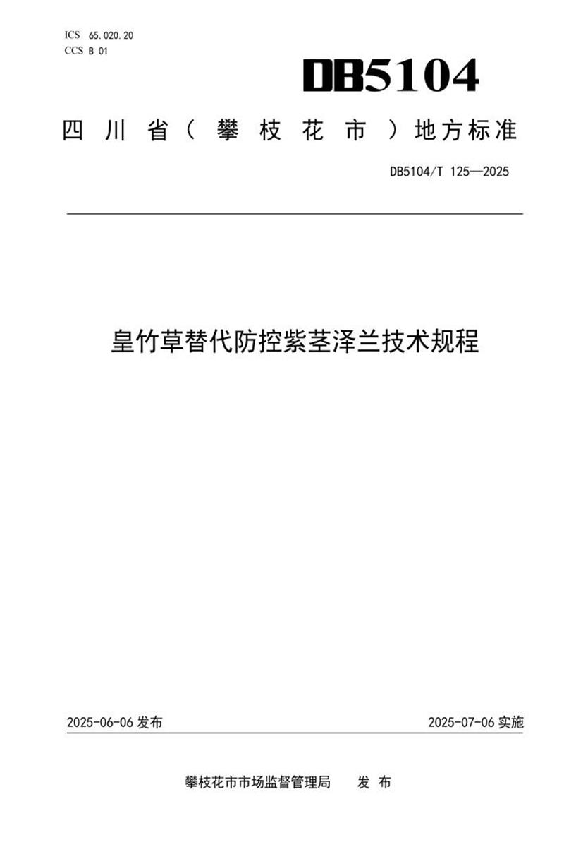 DB5104/T 125-2025 皇竹草替代防控紫茎泽兰技术规程资源截图