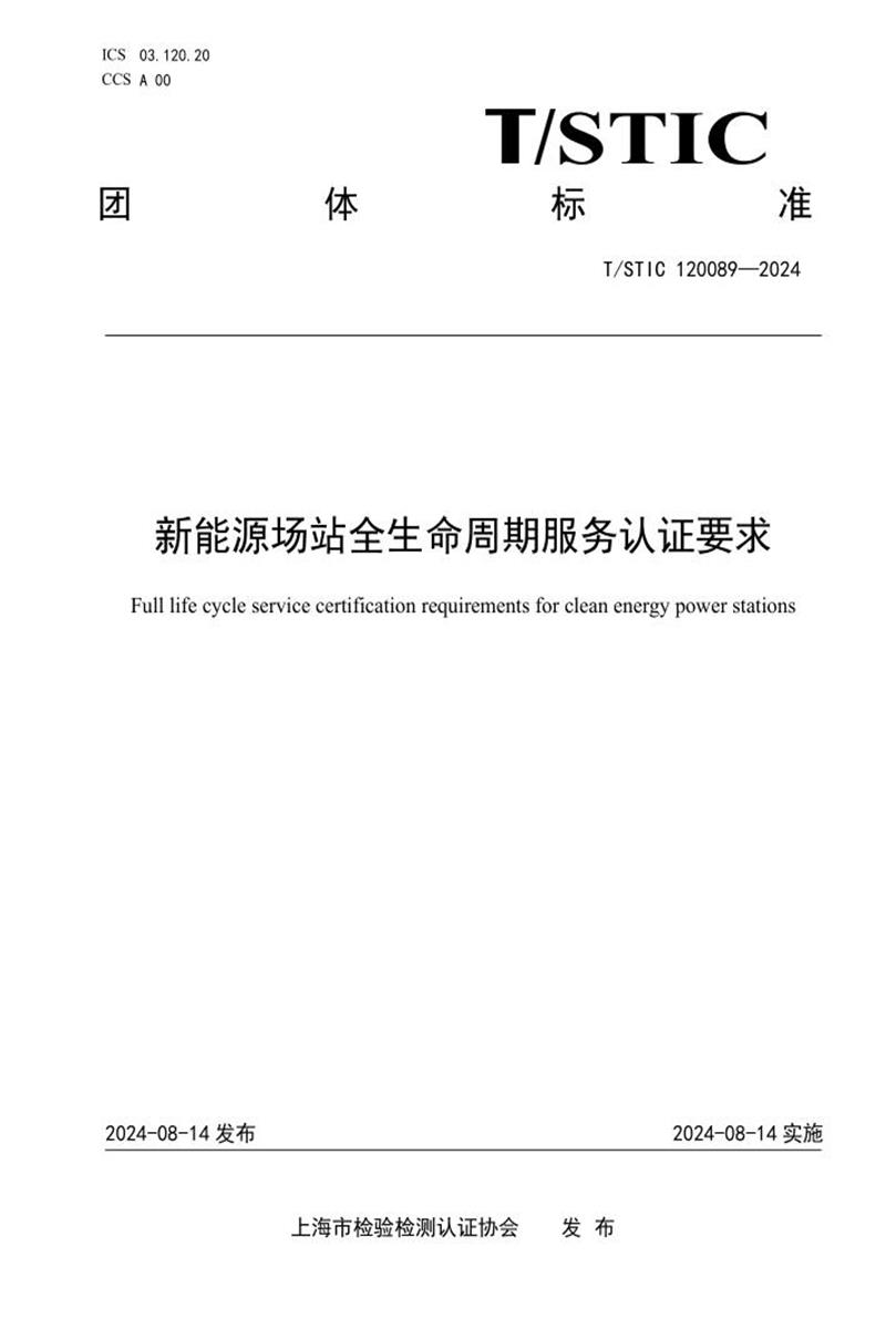 T/STIC 120089-2024 新能源场站全生命周期服务认证要求资源截图