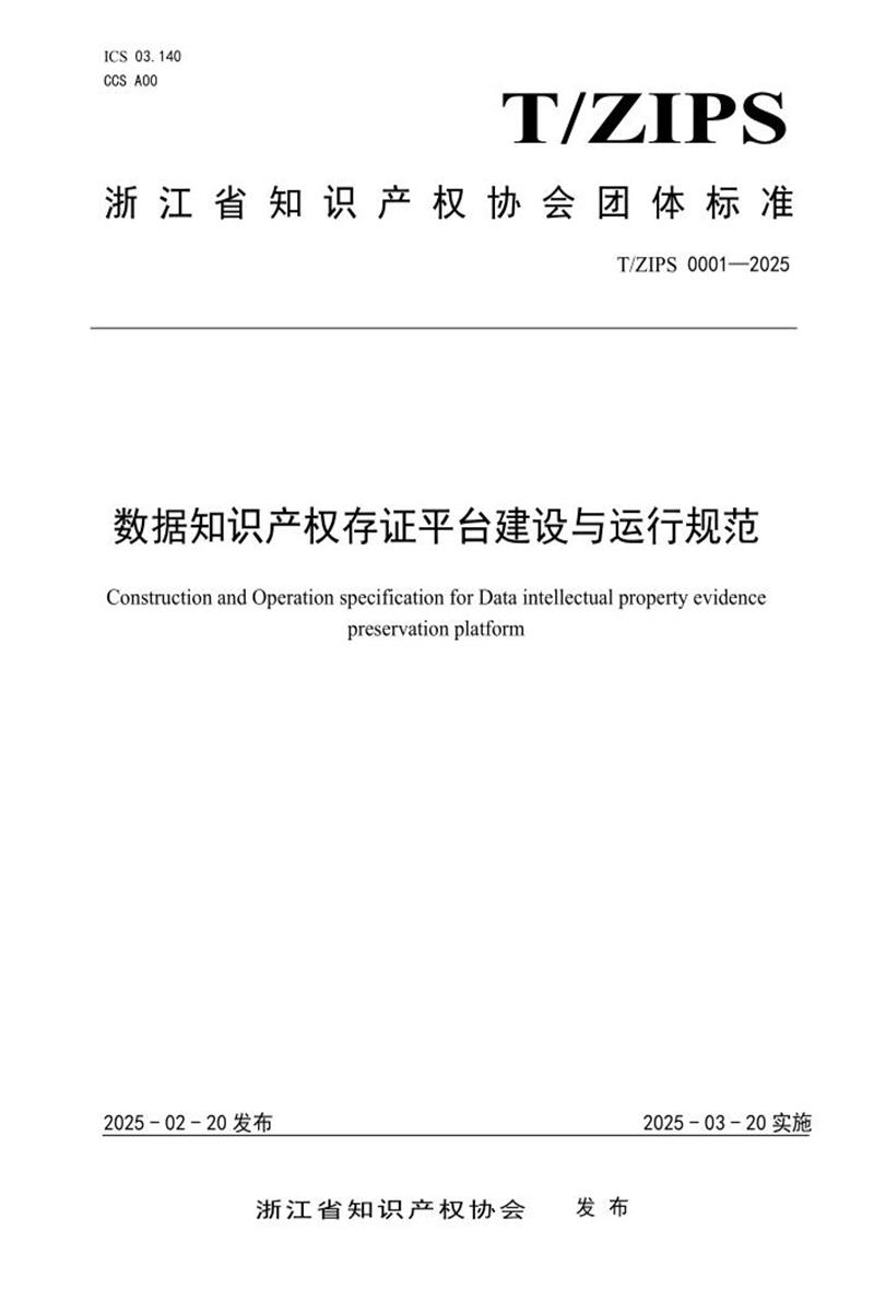 T/ZIPS 00001-2025 数据知识产权存证平台建设与运行规范资源截图
