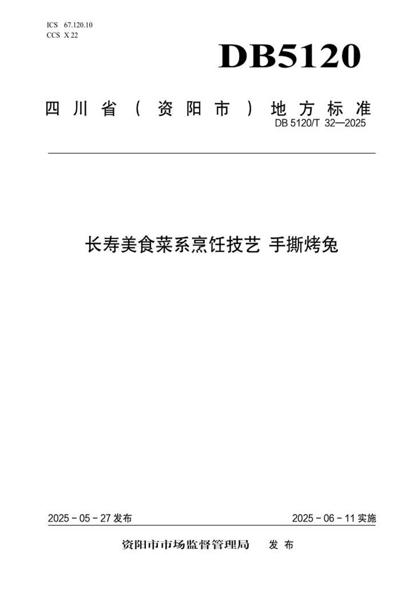 DB5120/T 32-2025 长寿美食菜系烹饪技艺 手撕烤兔资源截图