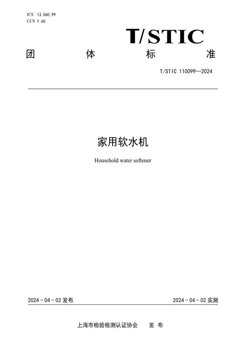 T/STIC 110099-2024 家用软水机资源截图