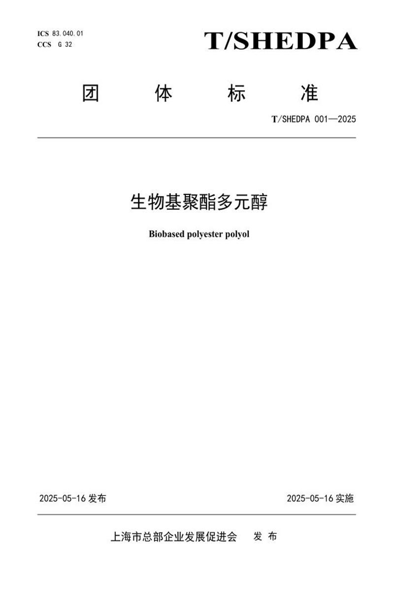 T/SHEDPA 001-2025 生物基聚酯多元醇资源截图