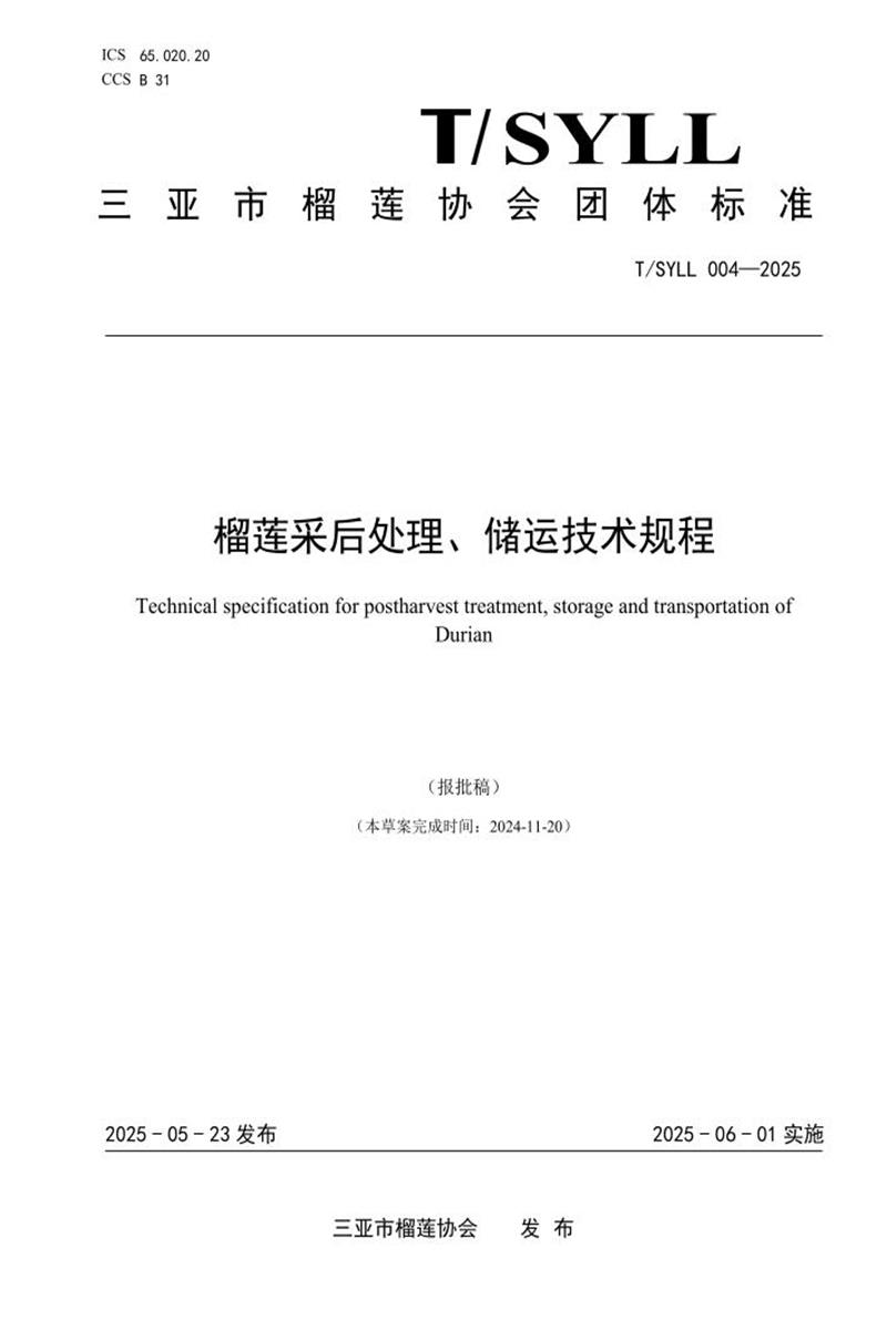T/SYLL 004-2025 榴莲采后处理、储运技术规程资源截图