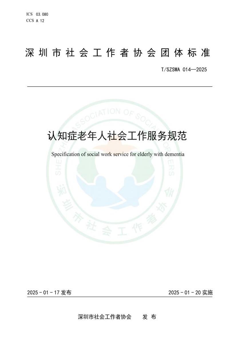 T/SZSWA 014-2025 认知症老年人社会工作服务规范资源截图