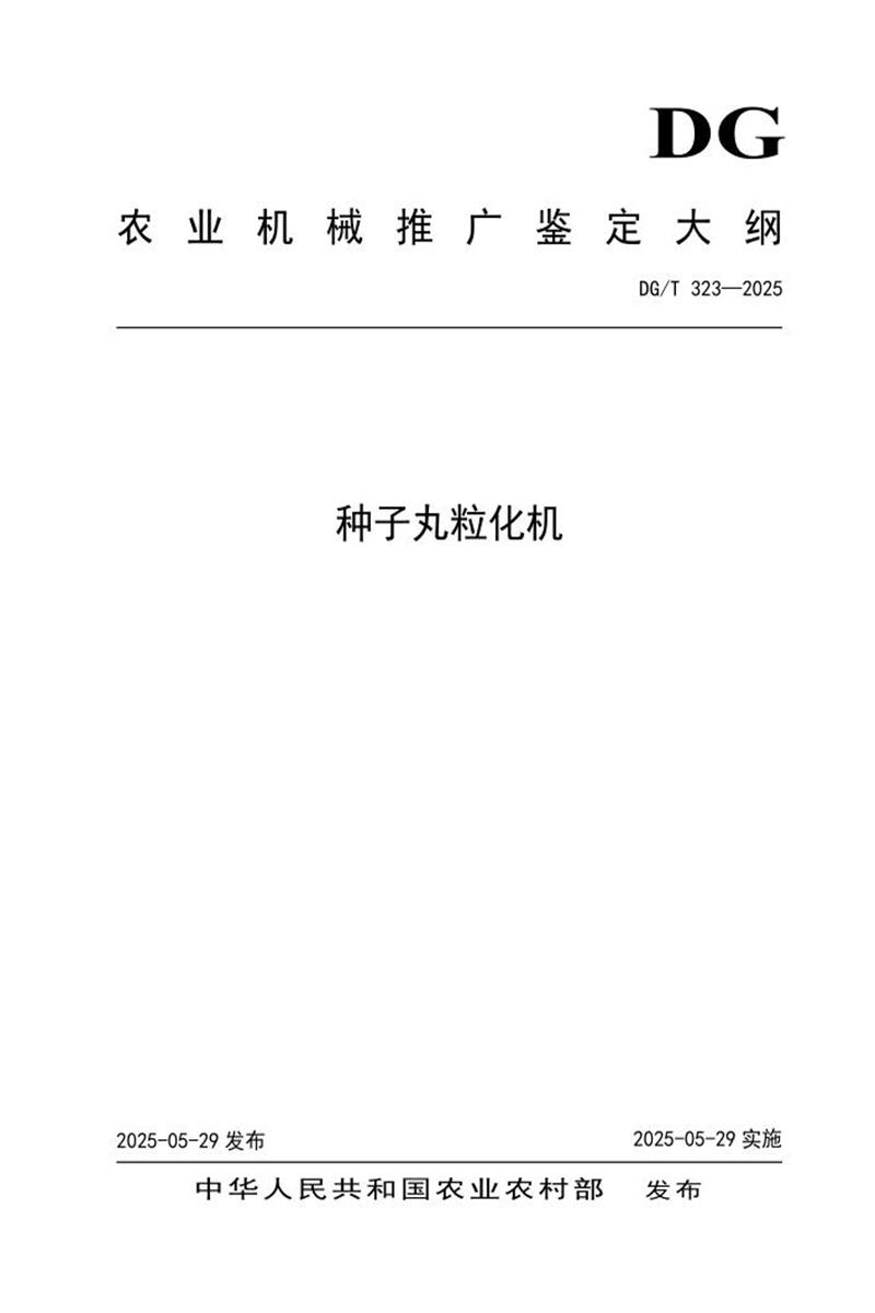 DG/T 323-2025 种子丸粒化机 标准封面