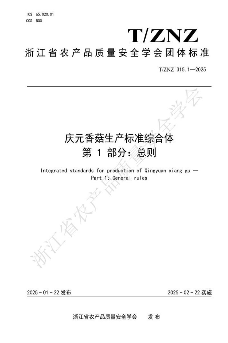 T/ZNZ 315.1-2025 庆元香菇生产标准综合体 第1部分：总则资源截图