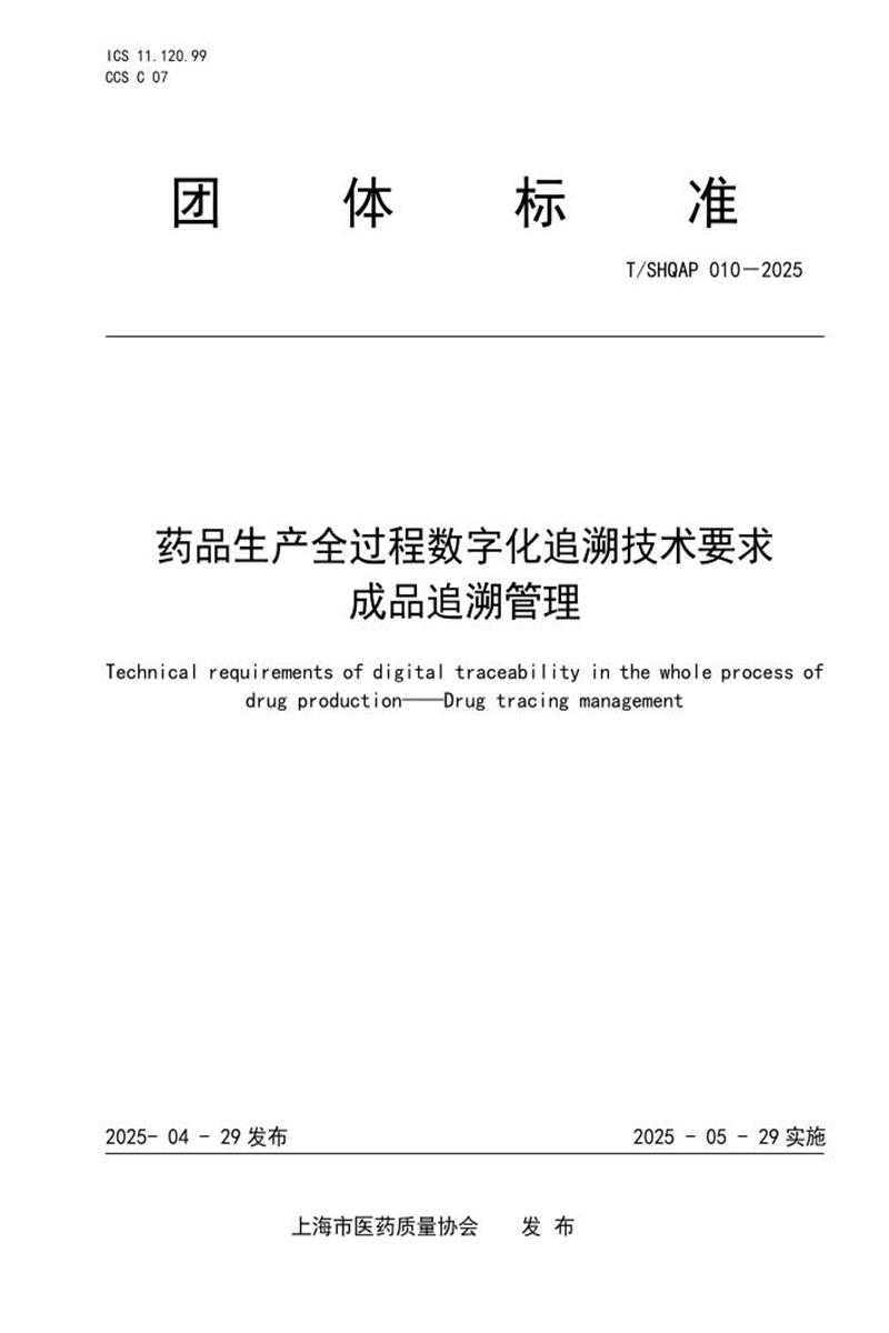 T/SHQAP 010-2025 药品生产全过程数字化追溯技术要求 成品追溯管理资源截图