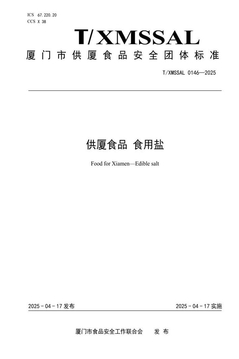 T/XMSSAL 0146-2025 供厦食品 食用盐资源截图