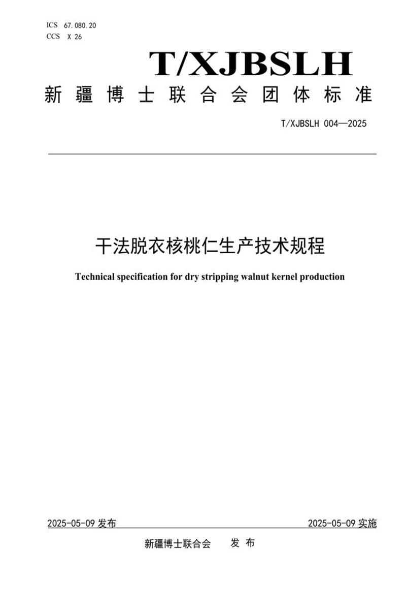 T/XJBSLH 004-2025 干法脱衣核桃仁生产技术规程资源截图