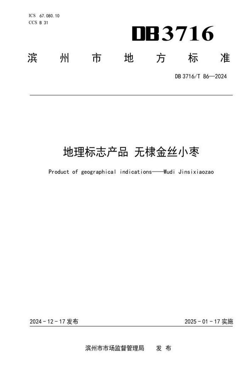 DB3716/T 86-2024 地理标志产品 无棣金丝小枣资源截图