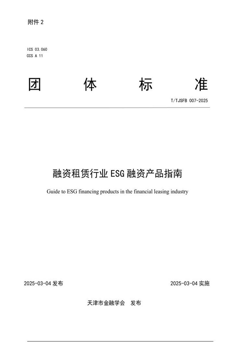 T/TJSFB 007-2025 融资租赁行业ESG融资产品指南资源截图