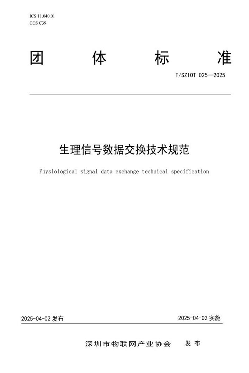 T/SZIOT 025-2025 生理信号数据交换技术规范资源截图