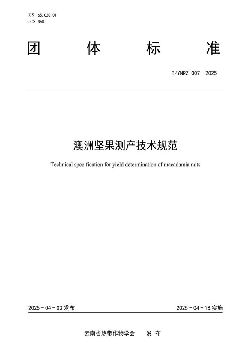T/YNRZ 007-2025 澳洲坚果测产技术规范资源截图