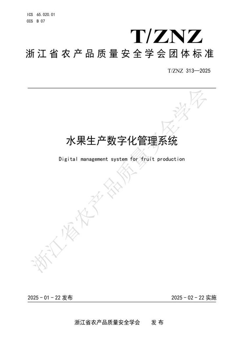 T/ZNZ 313-2025 水果生产数字化管理系统资源截图
