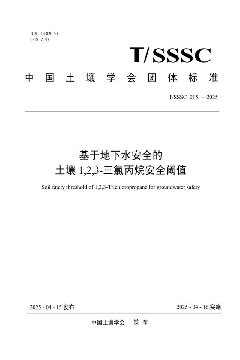 T/SSSC 015-2025 基于地下水安全的土壤1,2,3-三氯丙烷安全阈值资源截图