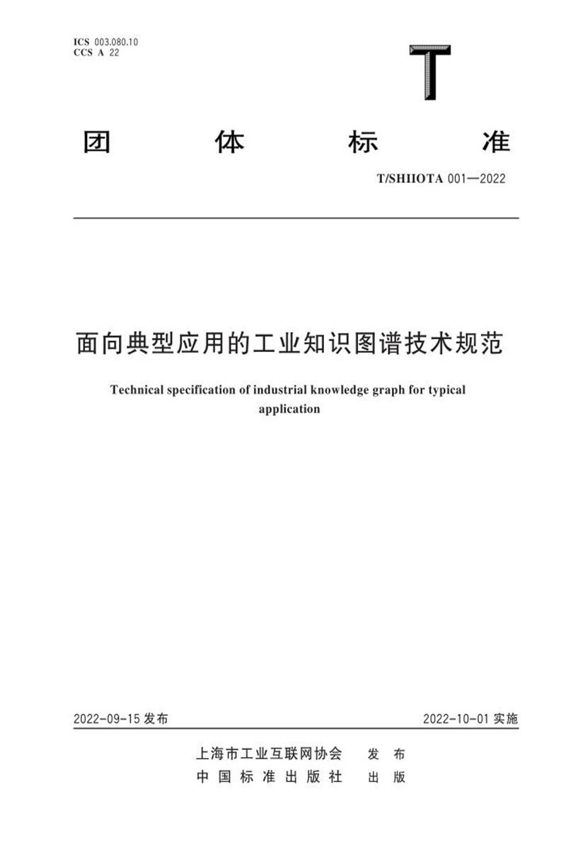 T/SHIIOTA 001-2022 面向典型应用的工业知识图谱技术规范资源截图