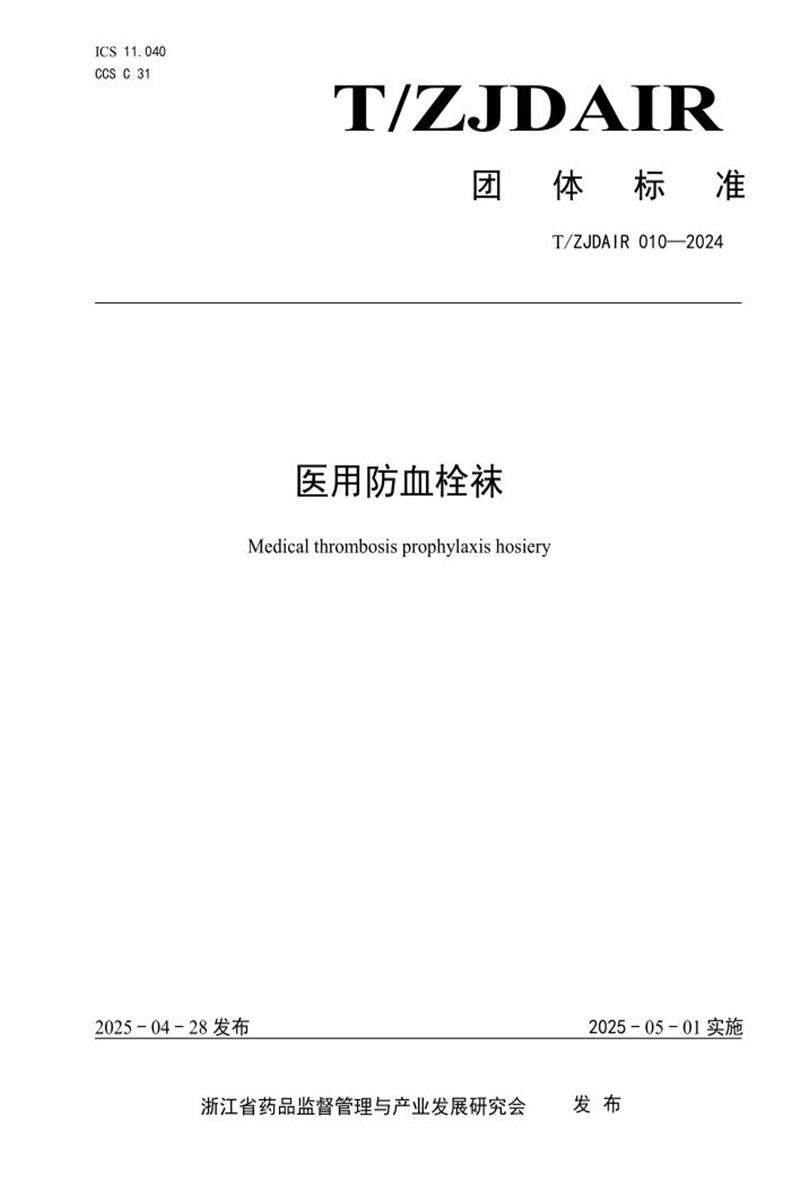 T/ZJDAIR 010-2024 医用防血栓袜资源截图