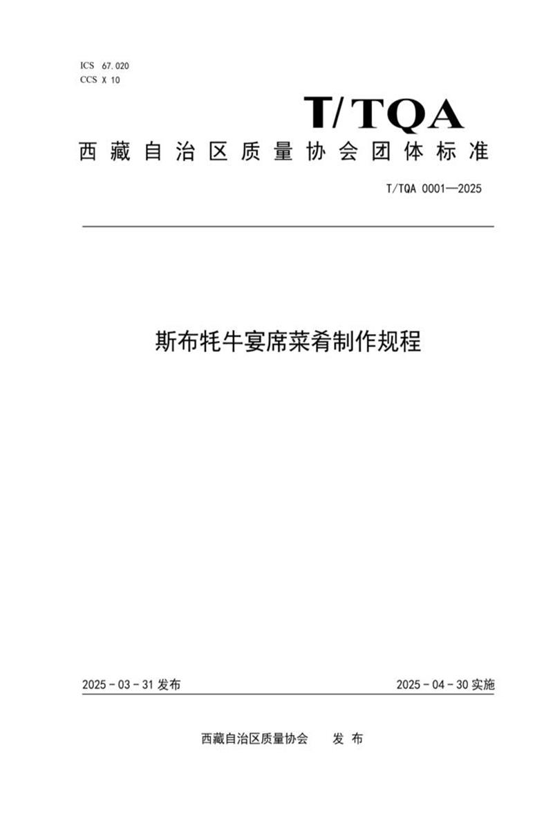 T/TQA 0001-2025 斯布牦牛宴席菜肴制作规程资源截图