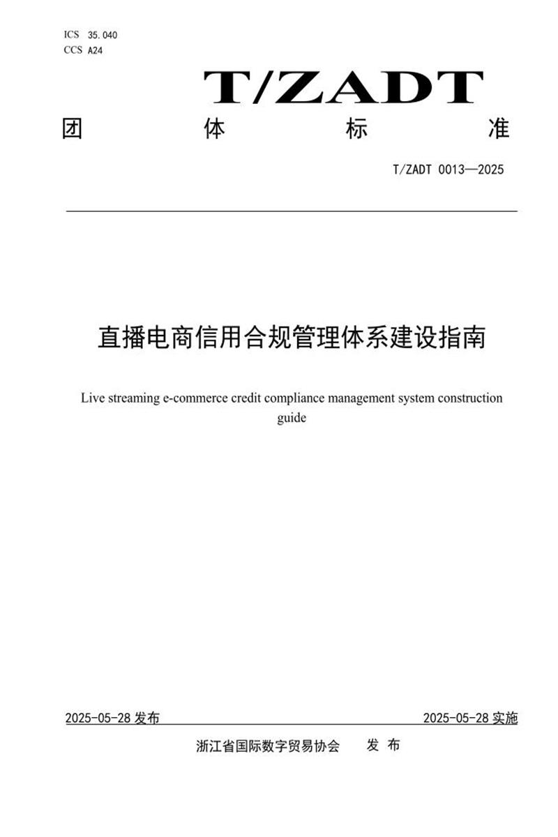 T/ZADT 0013-2025 直播电商信用合规管理体系建设指南资源截图