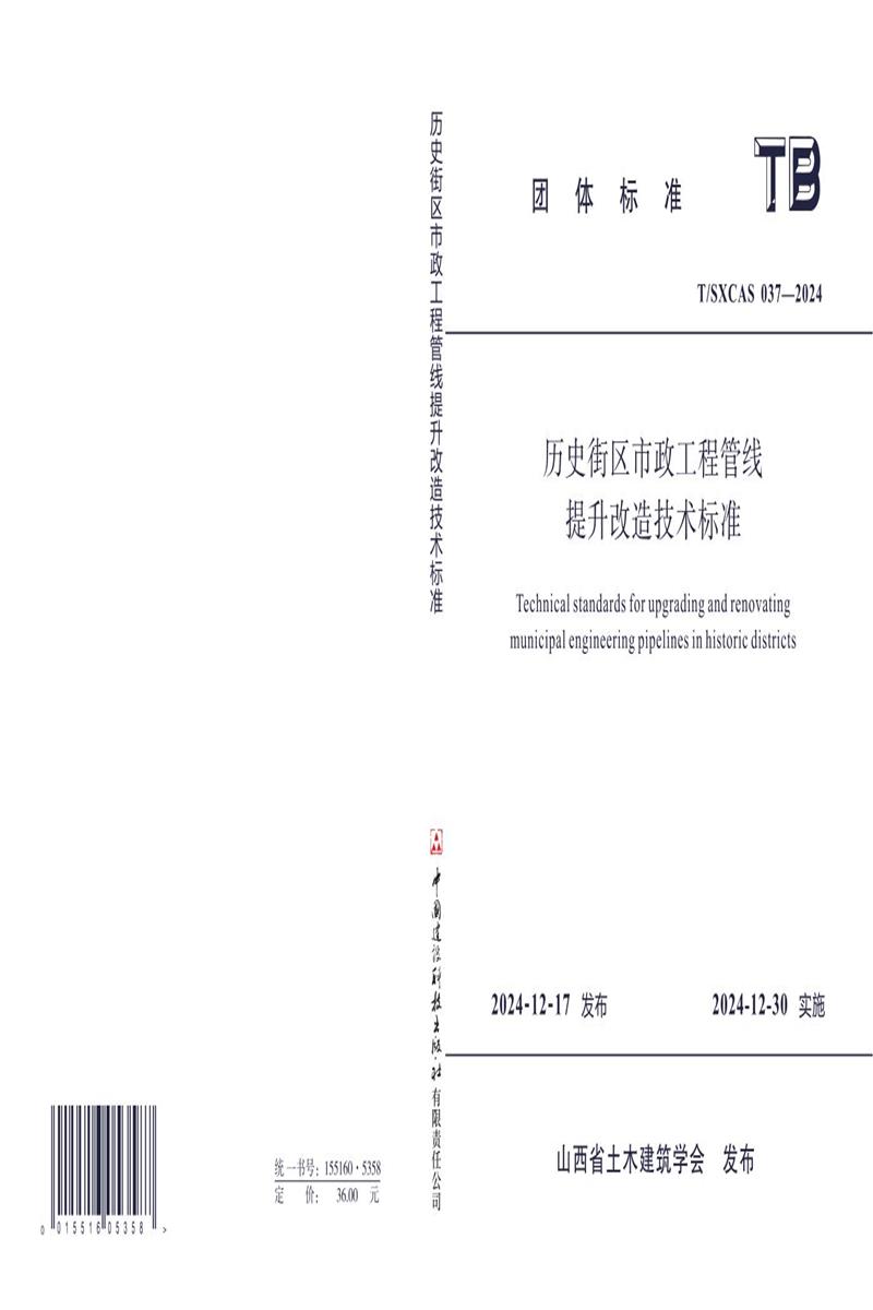T/SXCAS 037-2024 历史街区市政工程管线提升改造技术标准 标准封面