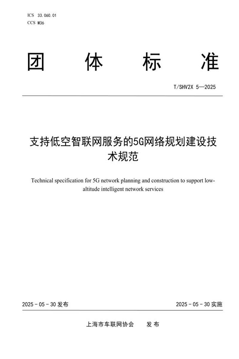 T/SHV2X 5-2025 支持低空智联网服务的5G网络规划建设技术规范资源截图
